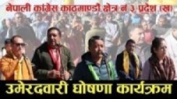नेपाली काँग्रेस काठमाण्डौं क्षेत्र नं ३ प्रदेश (ख) उमेरदवारी घोषणा कार्यक्रम ll gokarneshwor