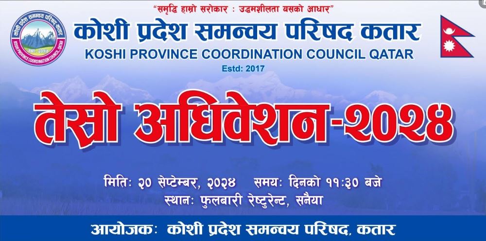 कोशी प्रदेश समन्वय समिति कतारको तेस्रो अधिवेशन  आउदो २० सेप्टेम्बरमा हुँदै