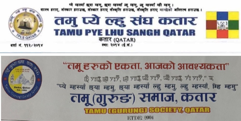 जनवरी ०३ मा  तमु (गुरुङ) समाज कतार र तमु प्ये ल्हु संघ कतारको छुट्टाछुटै ल्होसार कार्यक्रम