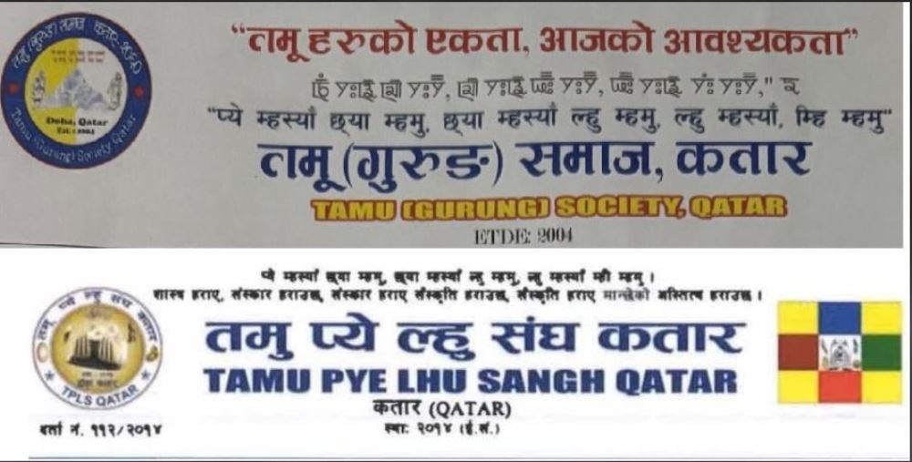 जनवरी ०३ मा  तमु (गुरुङ) समाज कतार र तमु प्ये ल्हु संघ कतारको छुट्टाछुटै ल्होसार कार्यक्रम