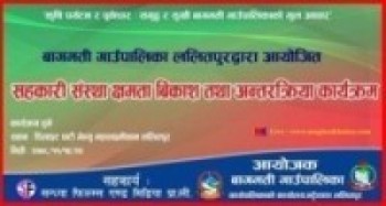 बागमती गाउँपालिकाद्वारा सहकारी संस्था क्षमता बिकास तथा अन्तरक्रिया कार्यक्रम हुँदै