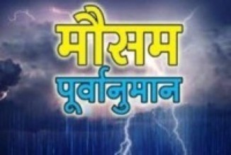 आजदेखि मौसममा परिबर्तन आउने