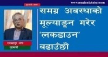 गृहमन्त्री थापा भन्नुहुन्छ– समग्र अवस्थाको मूल्याङ्कन गरेर ‘लकडाउन’ बढाउँछौँ