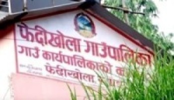 फेदीखोला गाउँपालिकाले बाँझो जग्गामा खेती गर्नेलाई अनुदान दिने