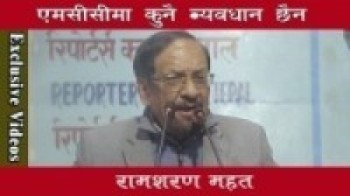 एमसीसीमा कुनै व्यवधान छैन,तुरुन्त संसदबाट पारित गर्नुपर्छ : रामशरण महत