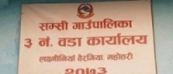 जनप्रतिनिधिबीचको रस्साकस्सीले गाउँपालिकाको सेवा प्रभावित