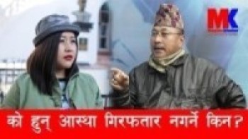 Astha Raut को हुन् र गिरफतार नगर्ने ? पूर्व AIG Dr. Krishna Tamang