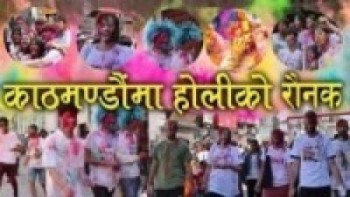 काठमाडौंमा होली खेल्नेको जनलहर हेर्नुस रोक लगाइए पनि ll Happy Holi at Kathmandu Nepal