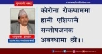 कोरोना रोकथाममा हामी एशियामै सन्तोषजनक अवस्थामा छौ : मन्त्री ढकाल