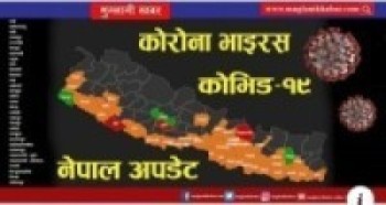 नेपालामा कोरोनाबाट थप एकको मृत्यु, ३१४ मा सङ्क्रमण