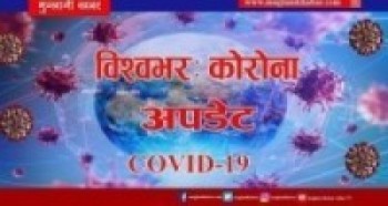 कोरोना भाइरसबाट विश्वमा ४ लाख ४६ हजार भन्दा बढीको मृत्यु र ८२ लाख ६५ हजार भन्दा बढी संक्रमित