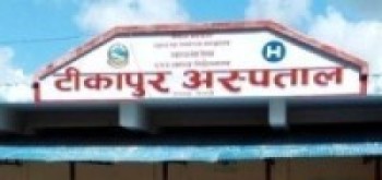 थप सेवाका लागि स्थानीय तहसँग समन्वय गर्दै टीकापुर अस्पताल