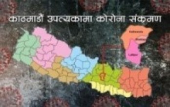 उपत्यकामा सङ्क्रमित बढे