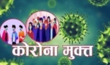 कोभिड–१९ : ४२ दशमलव सात प्रतिशत सङ्क्रमण मुक्त भएर घर फर्किए