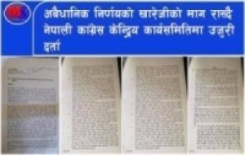 अबैधानिक निर्णयको खारेजीको माग राख्दै नेपाली कांग्रेस केन्द्रिय कार्यसमितिमा उजुरी दर्ता