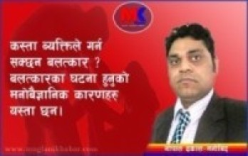 कस्ता ब्यक्तिले गर्न सक्छन बलत्कार ? बलत्कारका घटना हुनुको मनोबैज्ञानिक कारणहरु यस्ता छन