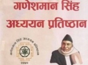 गणेशमान अध्ययन प्रतिष्ठानले निःशुल्क औषधि र चिकित्सकीय परामर्श दिने