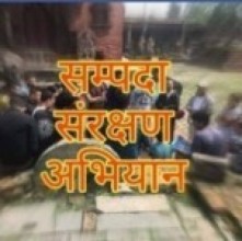 ‘सम्पदा संरक्षणलाई प्राथमिकता’