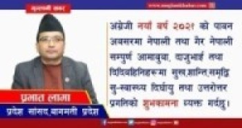 बागमती प्रदेश सांसद प्रभात लामाद्वारा अंग्रेजी नयाँ वर्ष २०२१ को उपलक्ष्यमा शुभकामना ब्यक्त