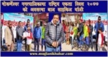 गोकर्णेश्वर नगरपालिकामा राष्ट्रिय एकता दिवस-२०७७ को अवसरमा बाल साइकिल र्याली