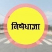 धनगढीमा जारी निषेधाज्ञा शनिबारदेखि हट्ने   