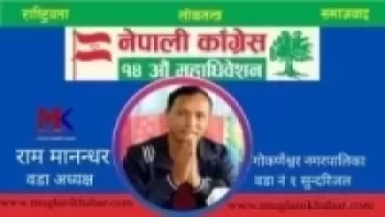 नेपाली काङ्ग्रेस गोकर्णेश्वर- १ इकाई सभापतिमा वडा अध्यक्ष मानन्धरको उम्मेदवारी