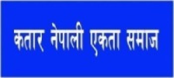 कतार नेपाली एकता समाजद्वारा एमसीसीका बिरुद्ध प्रेस बक्तब्य जारी