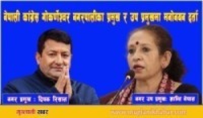 नेपाली कांग्रेस गोकर्णेश्वरको प्रमुख र उप-प्रमुखमा रिसाल र नेपालद्वारा मनोनयन दर्ता