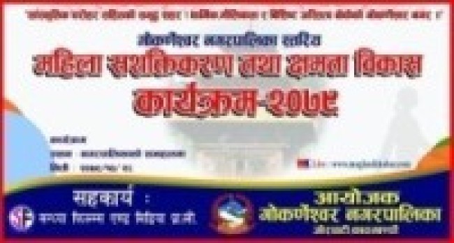 गोकर्णेश्वर नगरपालिकामा एक दिने महिला सशक्तिकरण तथा  क्षमता विकास कार्यक्रम -२०७९ हुदै