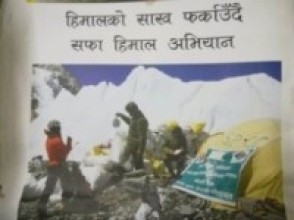 सेना हिमालबाट ३५ हजार किलो फोहर सङ्कलन गर्दै    