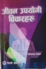 पुस्तक समीक्षा : सङ्घर्षले खारिएका थपलियाका ‘जीवन उपयोगी विचारहरु