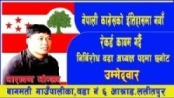 बागमती गाउँपालिका,६ को वडा अध्यक्ष पदको उम्मेदवारमा कांग्रेसबाट भोम्जन सर्वसम्मतले छनोट