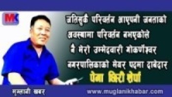 गोकर्णेश्वर नगरपालिकाको मेयर पदका दाबेदार, नेकपा माओवादी नगर इन्चार्ज -शेर्पा