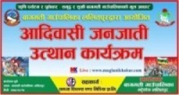 वागमती गाउँपालिकामा आदिवासी जनजाति उत्थान सम्बन्धि कार्यक्रम हुँदै