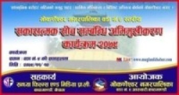 गोकर्णेश्वर नगरपालिकामा  वडा नं ९ मा सकारात्मक सोच सम्बन्धि अभिमुखिकरण कार्यक्रम हुदै