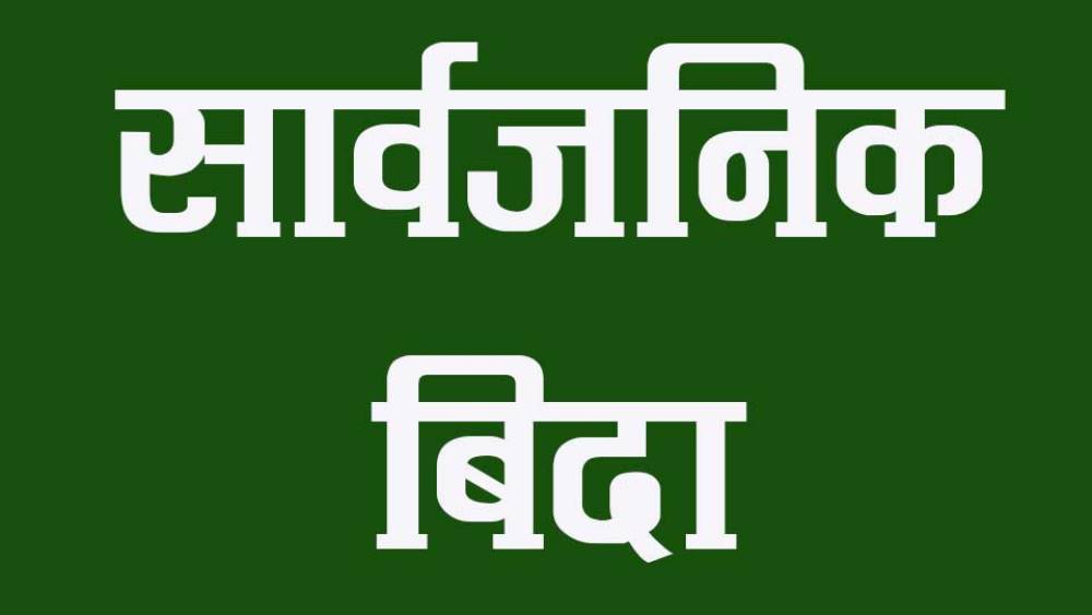 कर्णालीमा साउन १ गते सार्वजनिक बिदा