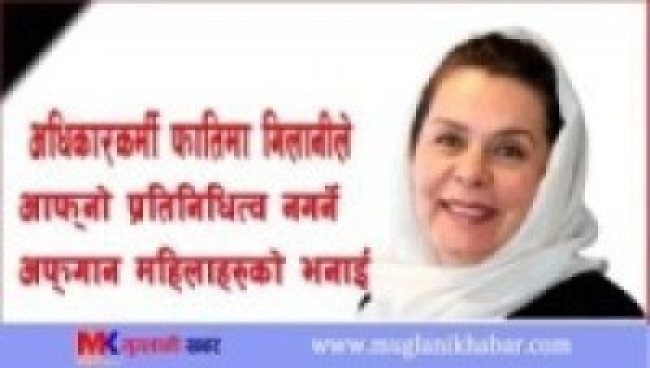 अधिकारकर्मी ‘फतिमा गिलानी’ले आफ्नो प्रतिनिधित्व नगर्ने अफगान महिलाहरूको भनाइ   