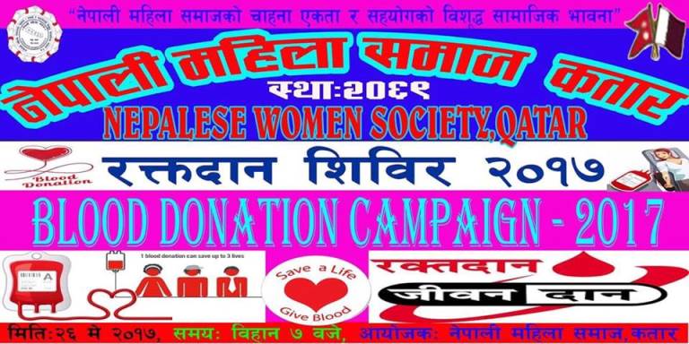 नेपाली महिला समाज कतारद्धारा आयोजित रक्तदान शिविरमा सहभागी बनौं र रक्तदान गरौं !