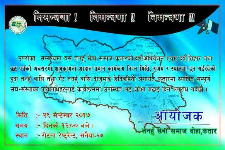 तनहुँ सेवा समाज कतारको दसौं अधिबेशन तथा शुभकामना आदानप्रदान कार्यक्रम २९ सेप्टेम्बर २०१७ मा हुने