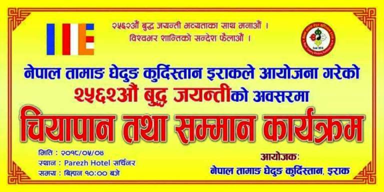 नेपाल तामाङ घेदुङ कुर्दिस्तानको २५६२ औं बुद्ध जयन्ती कार्यक्रमको अन्तिम तयारीमा।