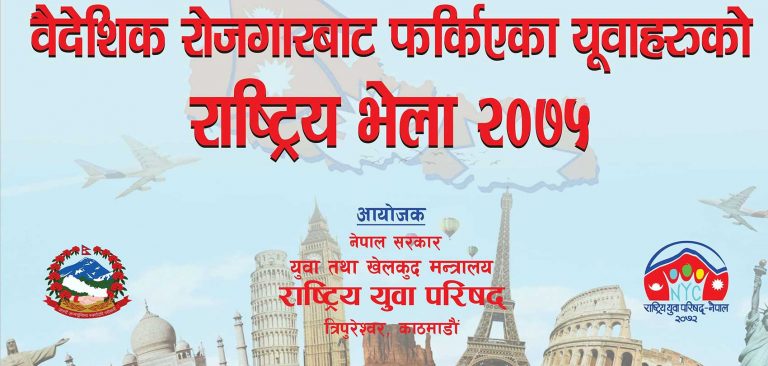 युवा परिषदको आयोजनामा रोजगारीबाट फर्किएका नेपालीको राष्ट्रिय भेला काठमाडौंमा हुँने