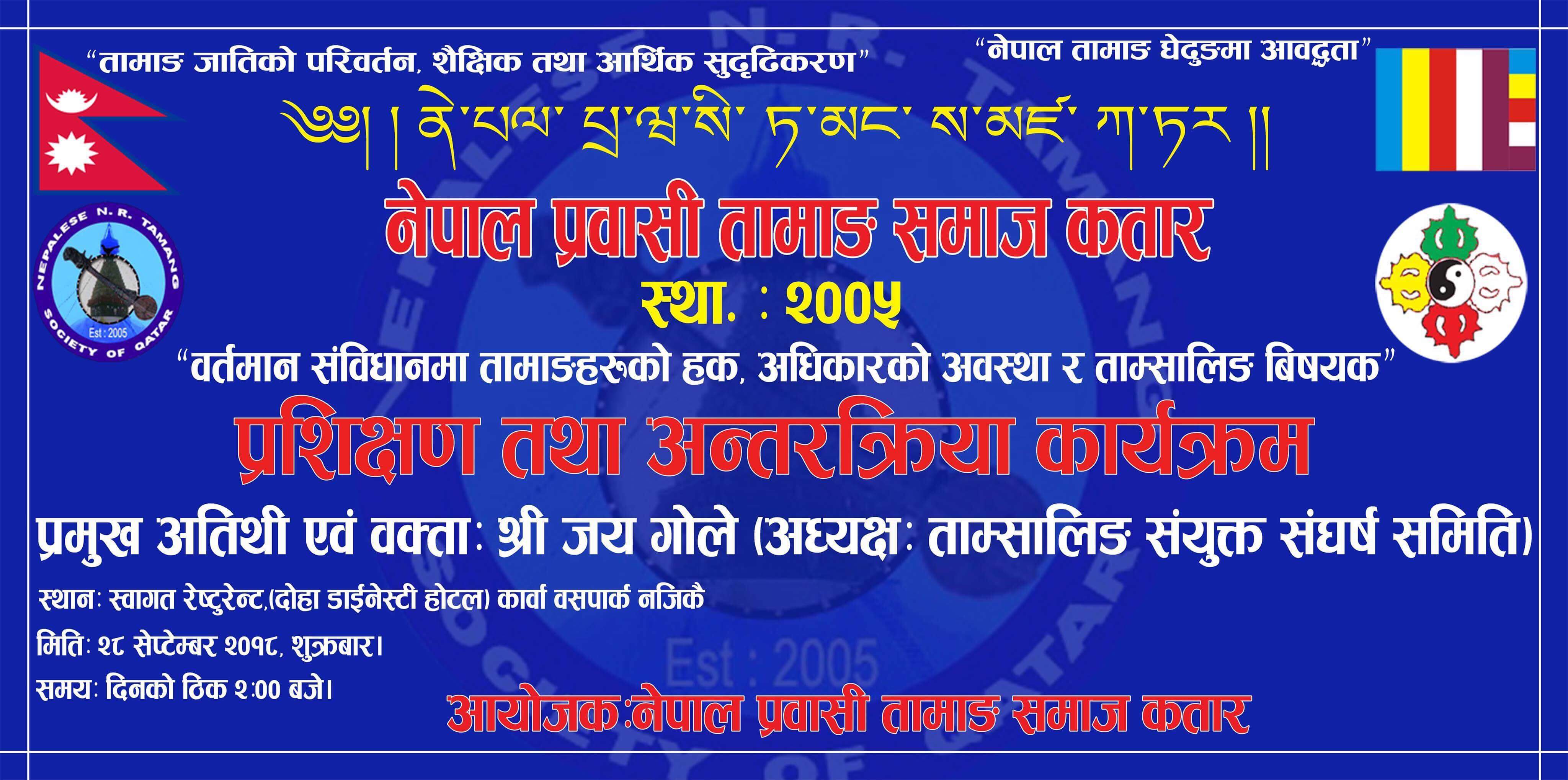 दोहामा ताम्सालिङ सम्बन्धि बृहत् अन्तर्कृया तथा प्रशिक्षण कार्यक्रम हुदै