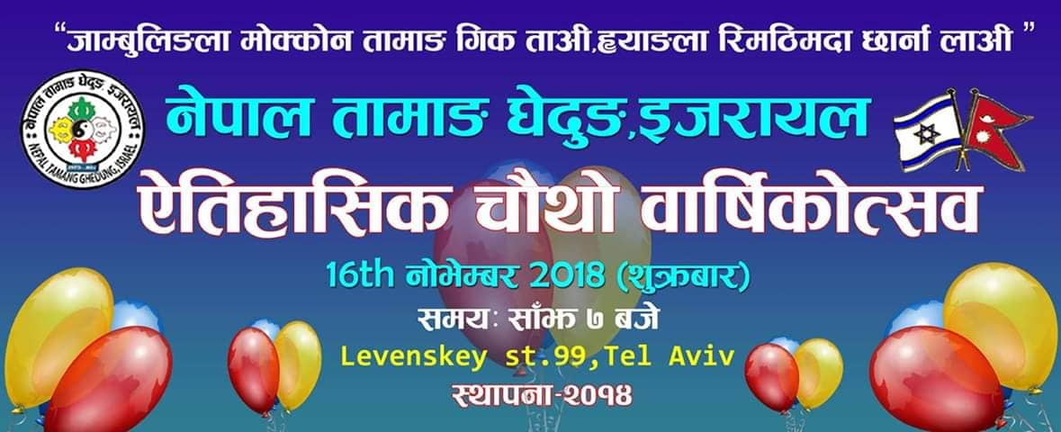 तामाङ घेदुङ इजरायलले चौथो बार्षिकोत्सव संगै विविध कार्यक्रमका गर्दै