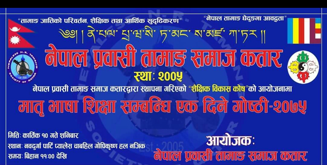 तामाङ समाज कतारको आयोजनामा मातृभाषा शिक्षा सम्बन्धि गोष्ठी आयोजना हुने