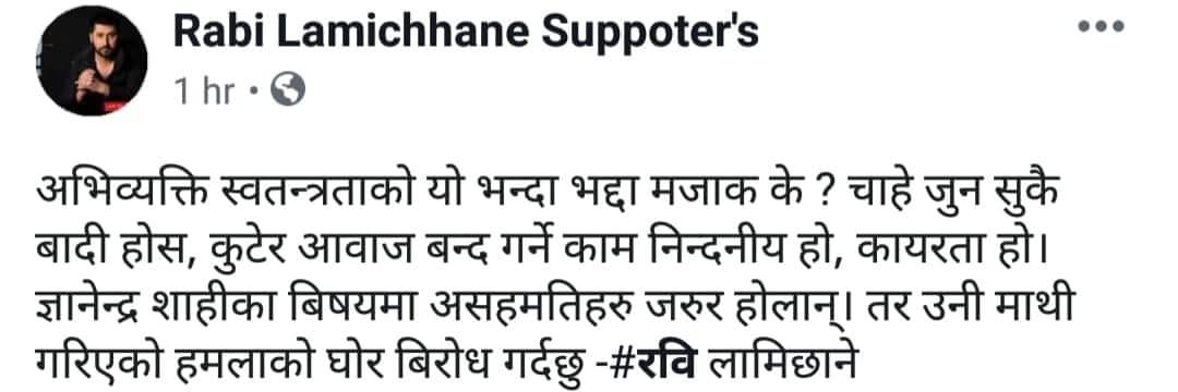 ज्ञानेन्द्र शाही माथी गरिएको हमलाको घोर बिरोध गर्दछु : रवि