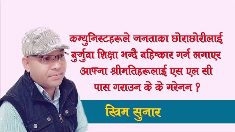 कम्युनिस्टका लागि बुर्जुवा शिक्षा सस्कृत बिषय मात्र हो कि? नेपाली र अग्रेजी पनि? खिम सुनार