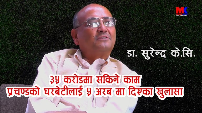 ३६ कोरोडमा सकिने काम प्रचन्डको घरबेटिलाई २ अरब ५२ कोरोडमा दिएको खुलासा-Dr.Surendra Kc